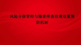 风险分级管控与隐患排查治理双重预防机制