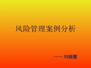 风险管理案例分析