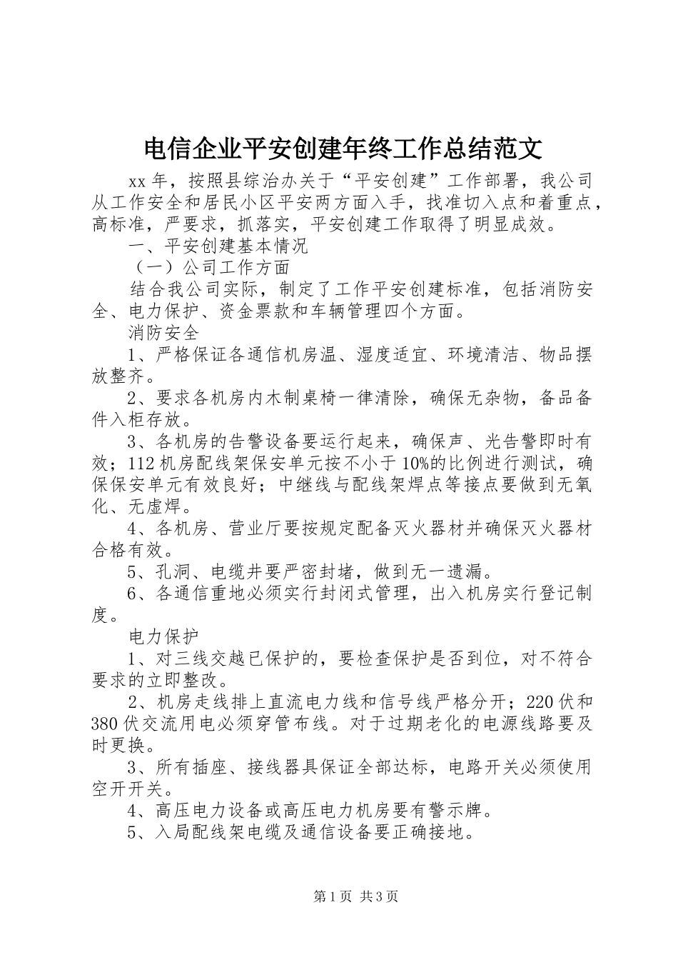 电信企业平安创建年终工作总结范文_第1页