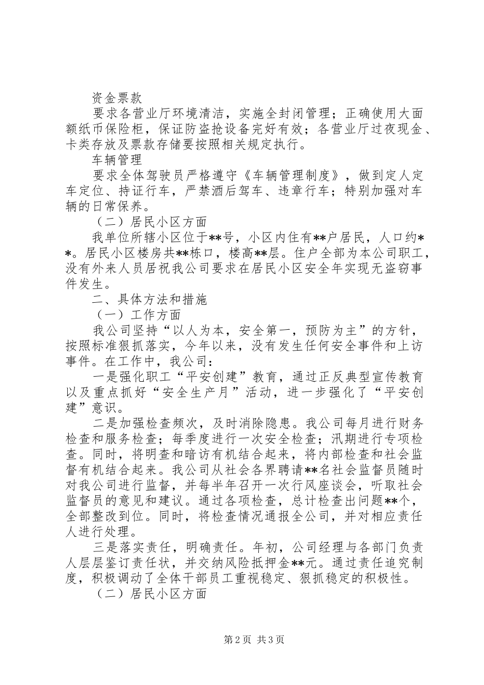 电信企业平安创建年终工作总结范文_第2页