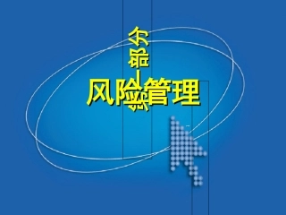 风险管理培训课件