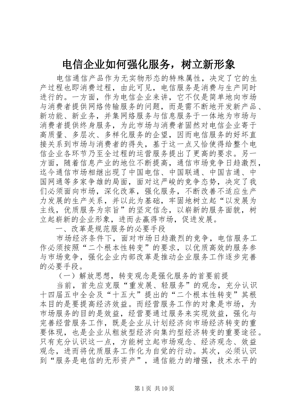 电信企业如何强化服务，树立新形象_第1页