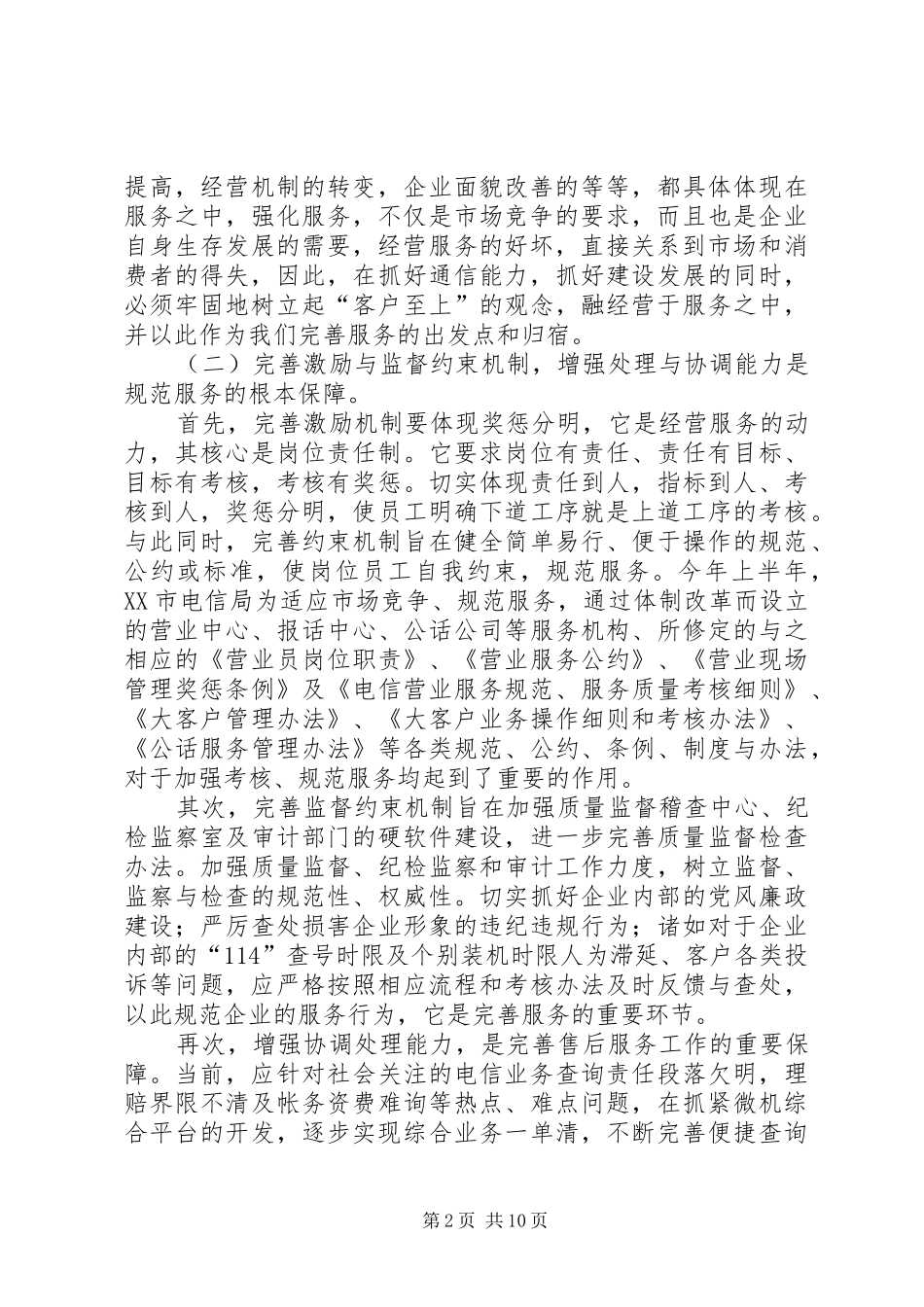 电信企业如何强化服务，树立新形象_第2页