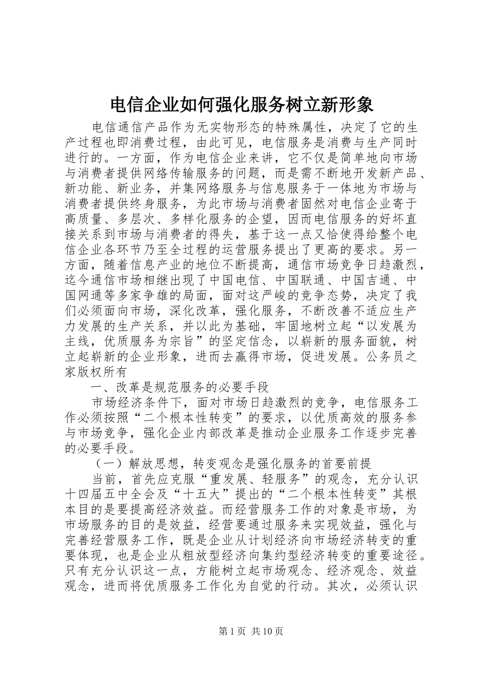 电信企业如何强化服务树立新形象_第1页