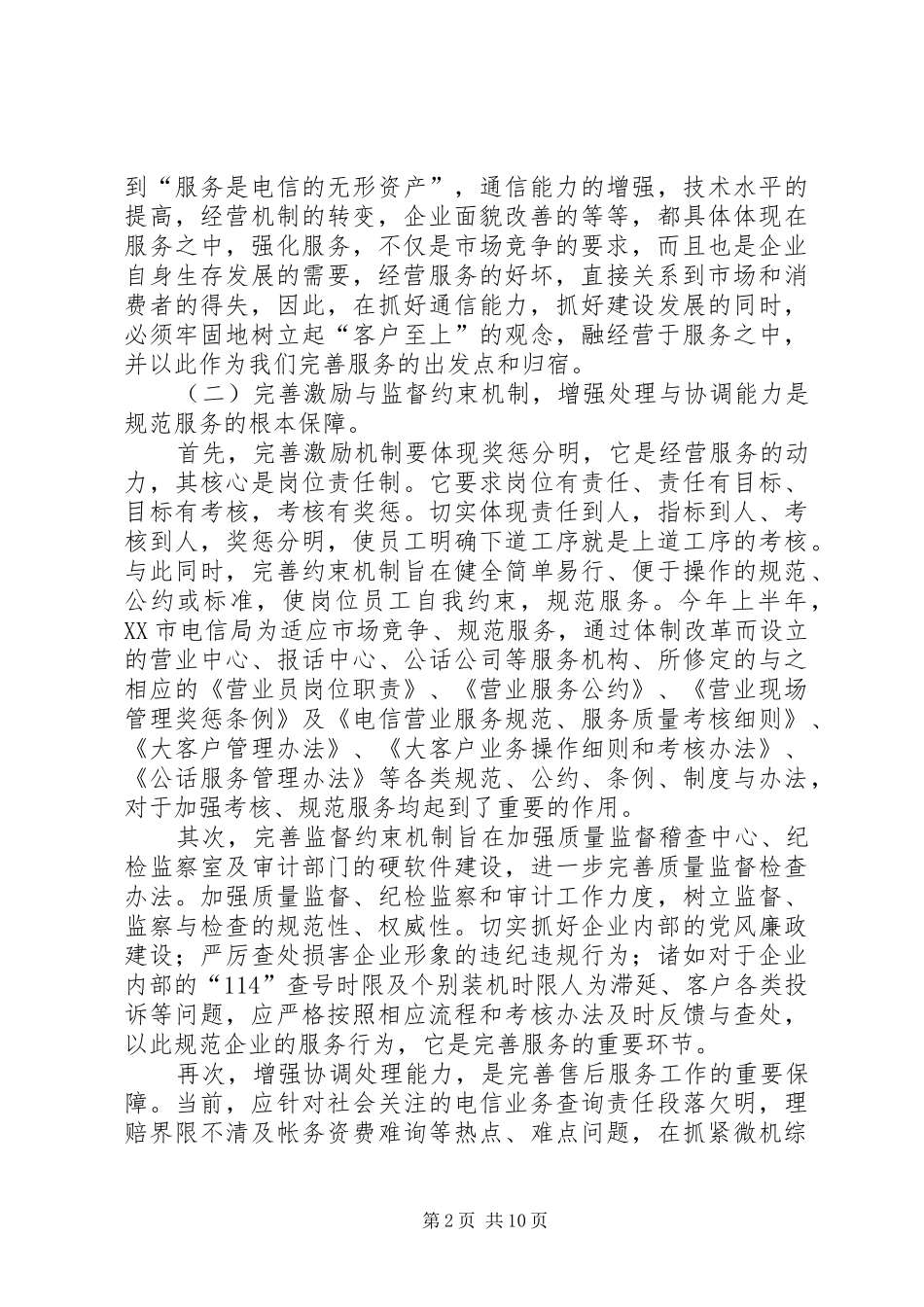 电信企业如何强化服务树立新形象_第2页
