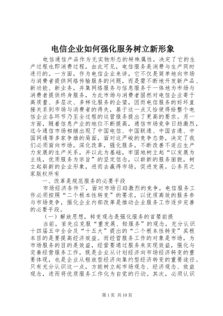 电信企业如何强化服务树立新形象