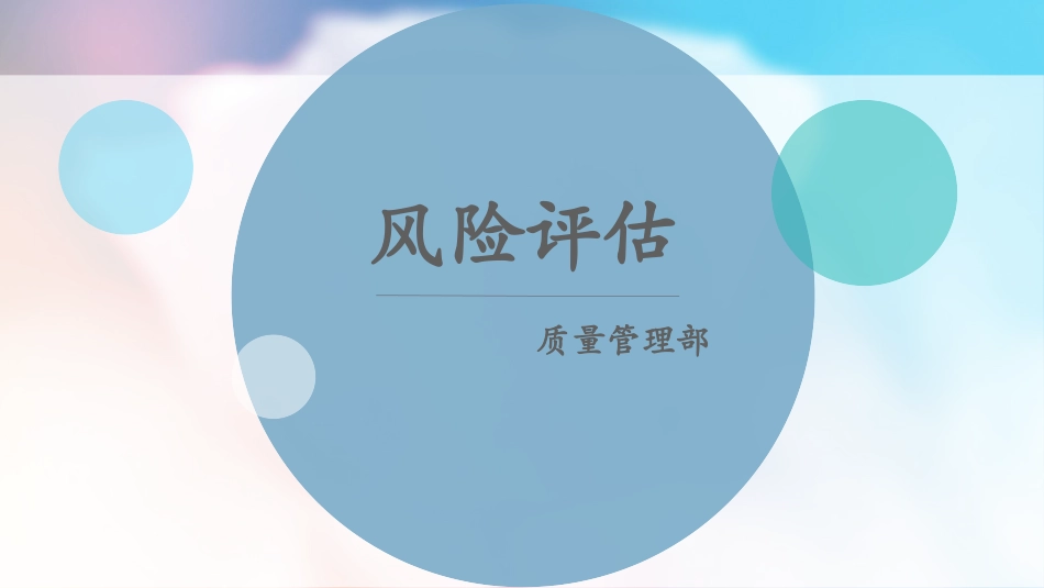 风险评估培训教材_第1页