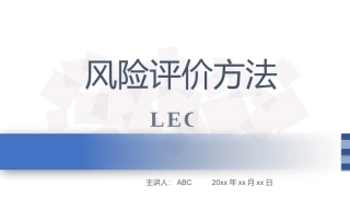 风险评价方法LEC