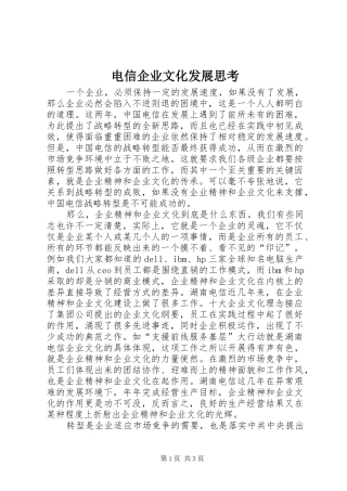 电信企业文化发展思考