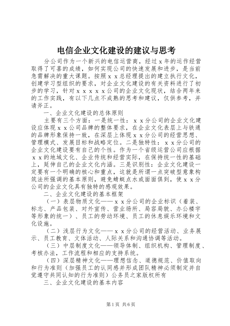 电信企业文化建设的建议与思考_第1页