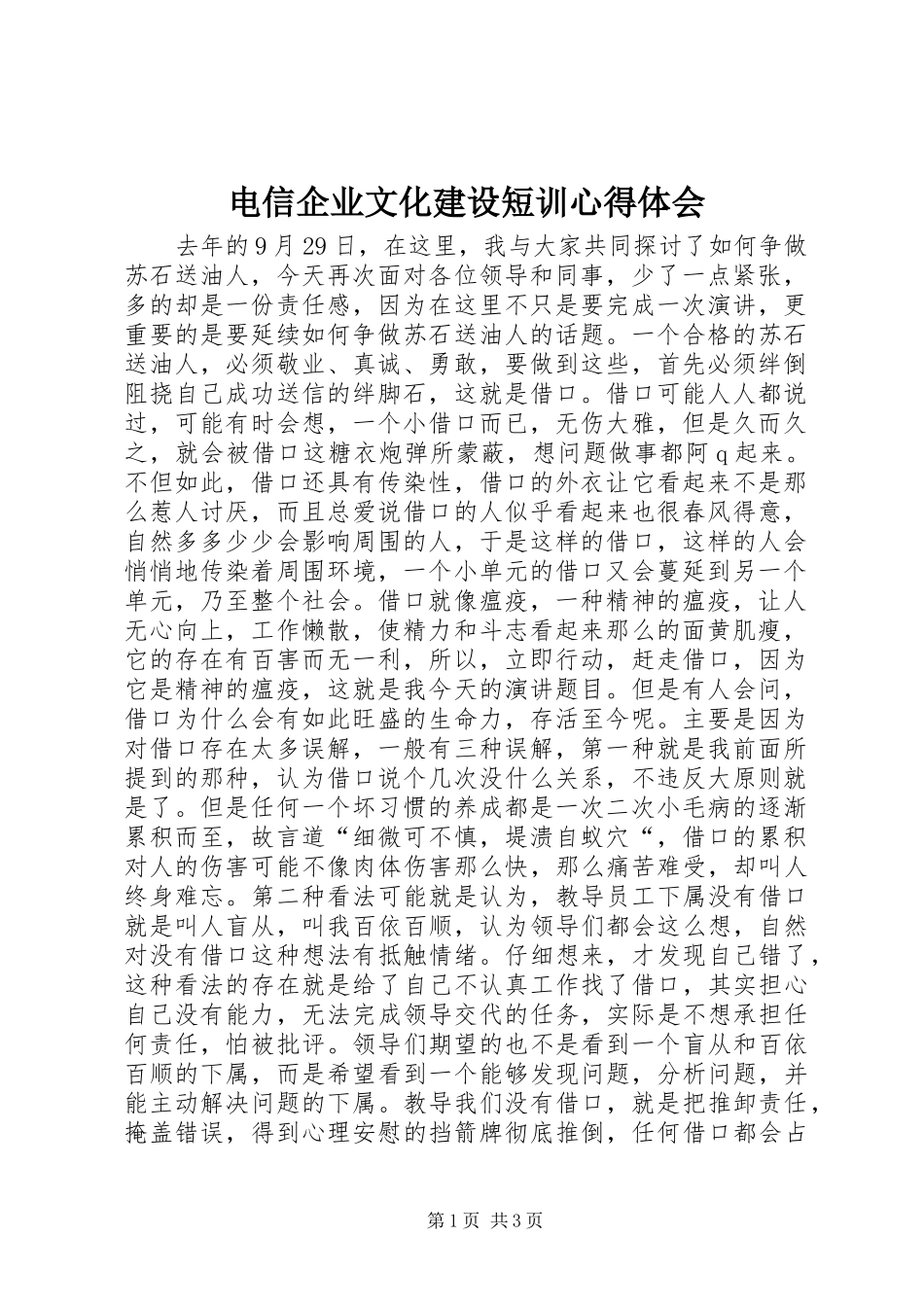 电信企业文化建设短训心得体会_第1页