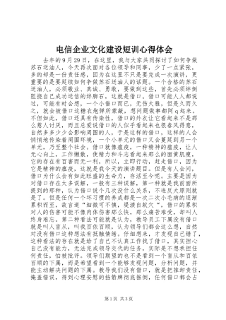 电信企业文化建设短训心得体会