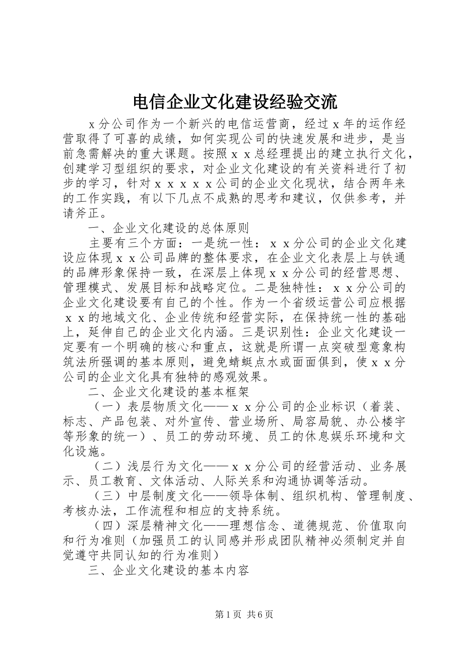 电信企业文化建设经验交流_第1页