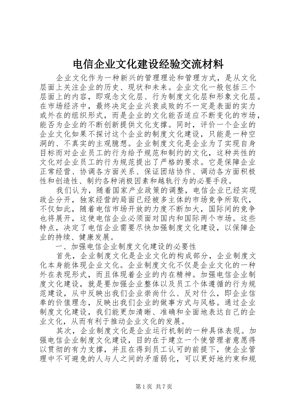 电信企业文化建设经验交流材料_第1页