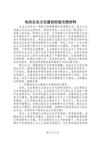 电信企业文化建设经验交流材料