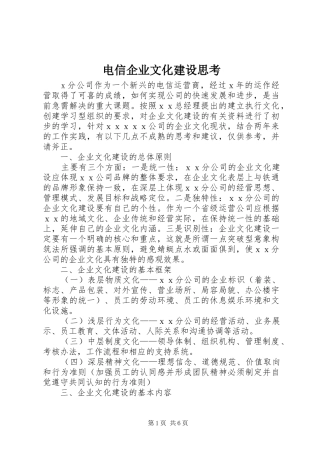 电信企业文化建设思考