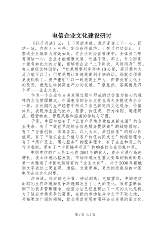电信企业文化建设研讨