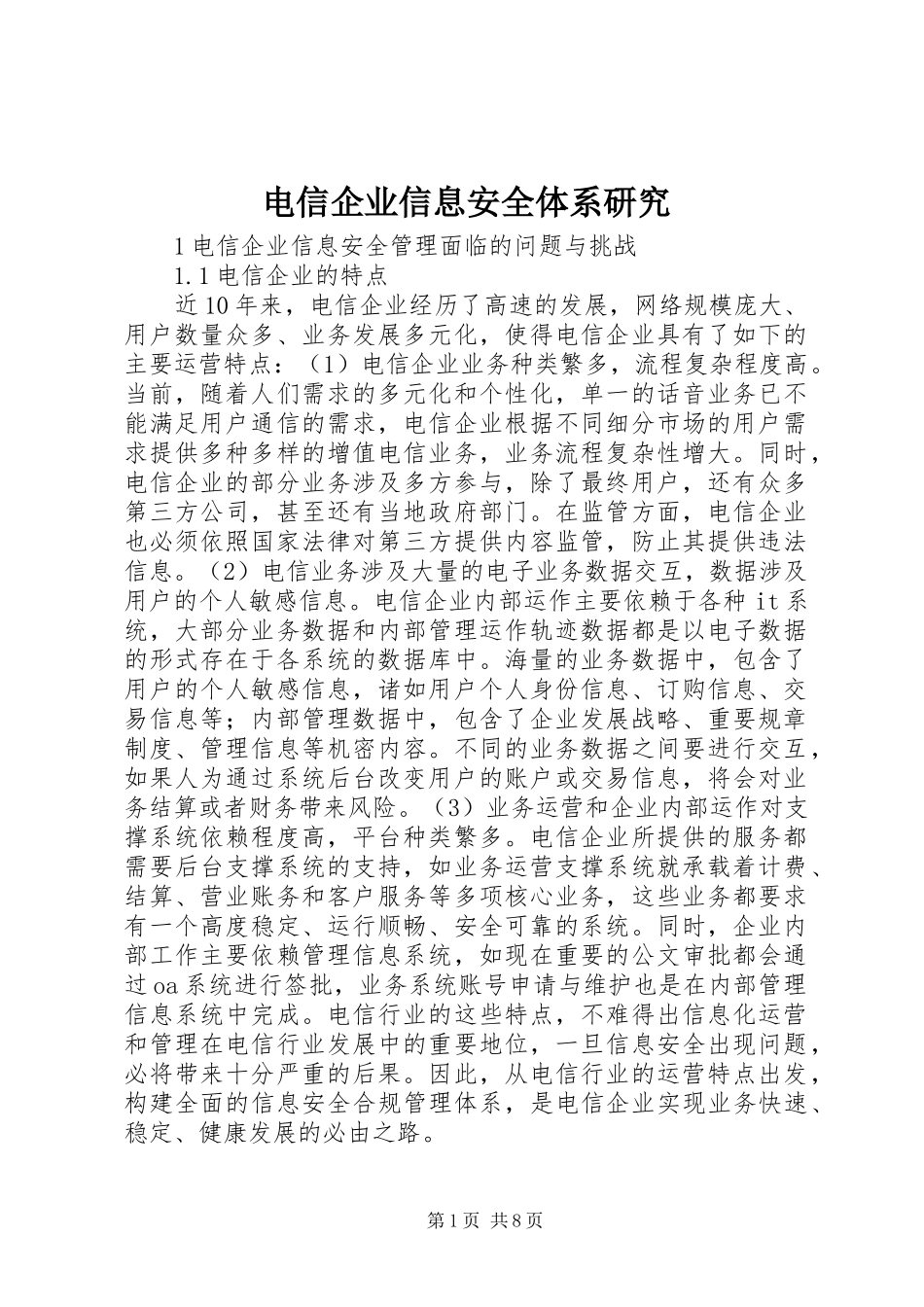 电信企业信息安全体系研究_第1页