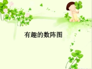 封闭型及辐射形数阵图