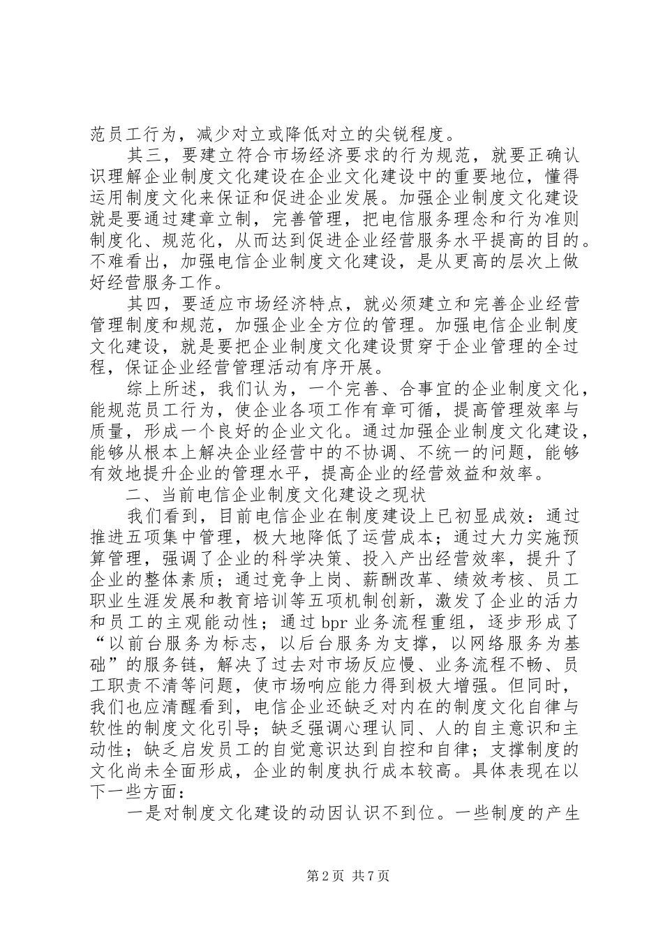 电信企业制度文化建设调研报告_第2页