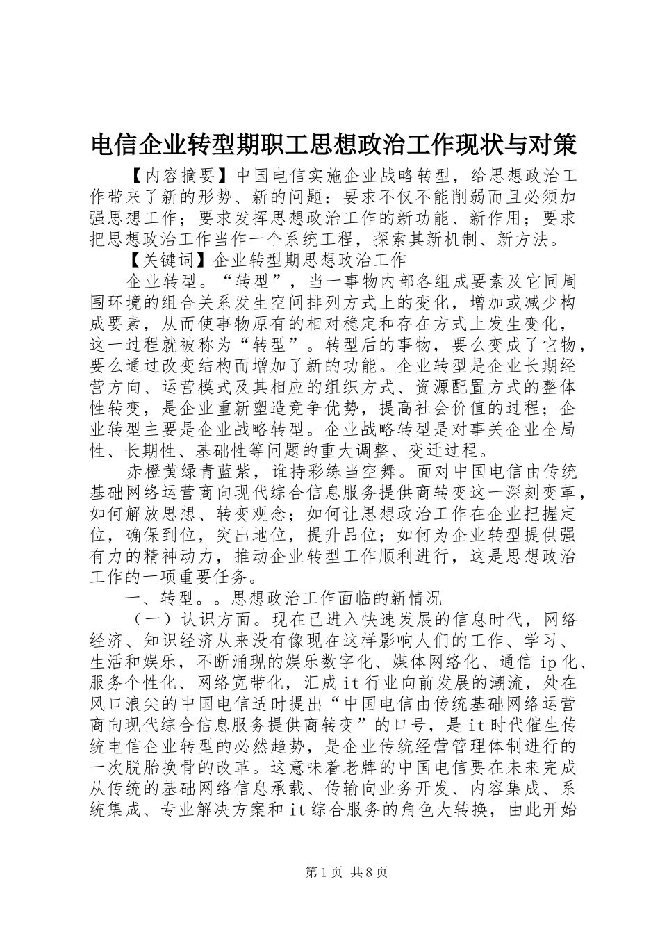 电信企业转型期职工思想政治工作现状与对策_第1页