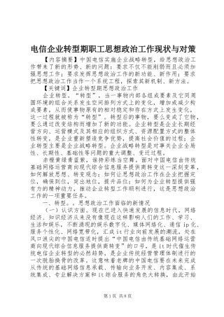 电信企业转型期职工思想政治工作现状与对策