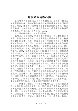 电信企业转型心得