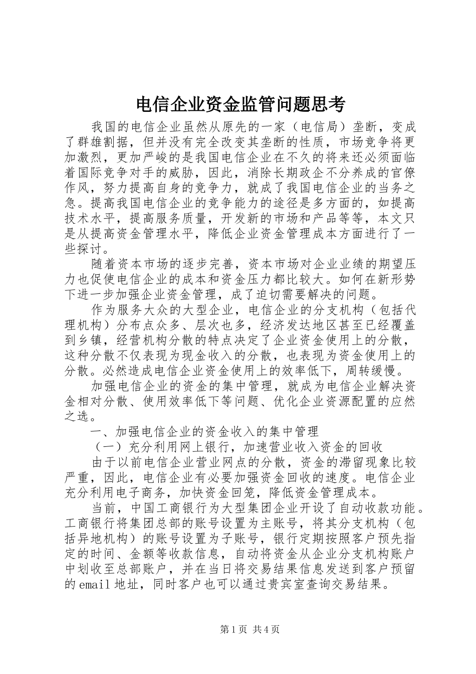 电信企业资金监管问题思考_第1页