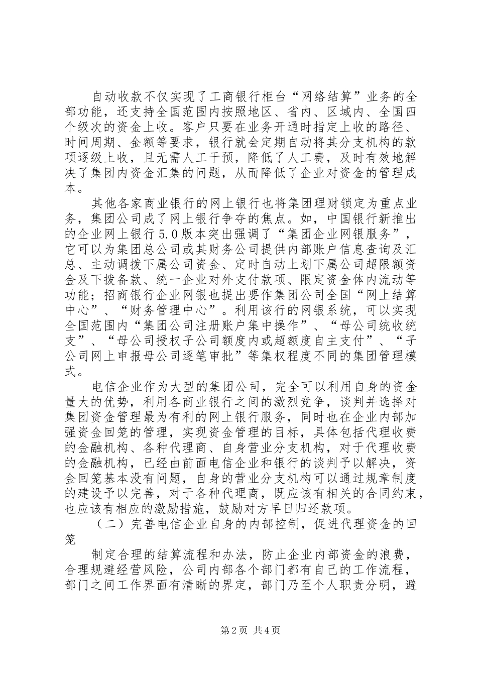 电信企业资金监管问题思考_第2页