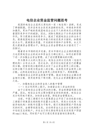 电信企业资金监管问题思考