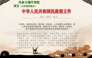 凤家古镇疗养院项目建议书设计文本.12.22
