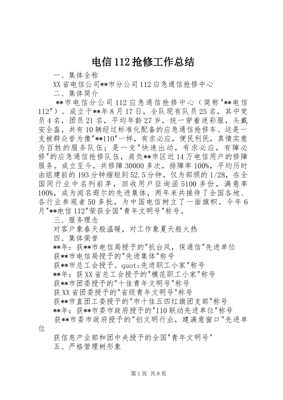 电信抢修工作总结_第1页