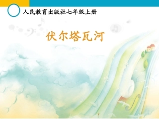 伏尔塔瓦河课件