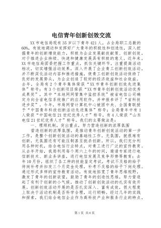 电信青年创新创效交流