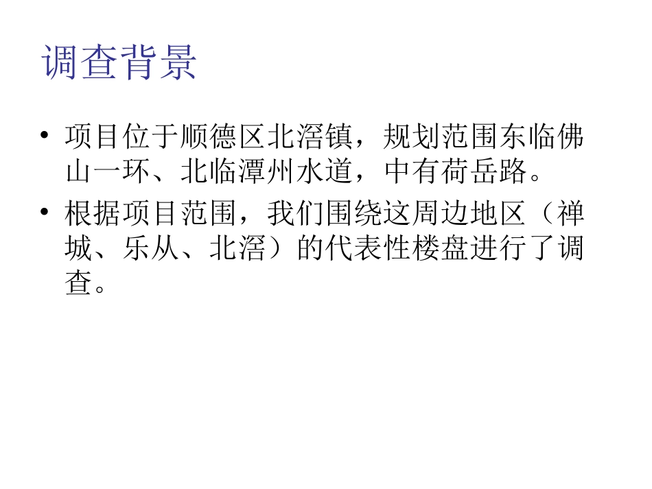 佛山房地产现状市场调查报告_第3页