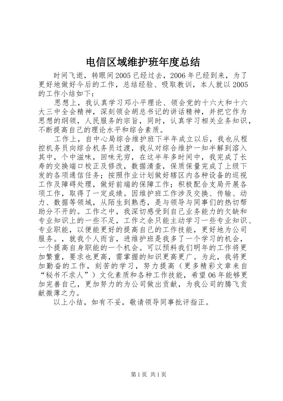 电信区域维护班年度总结_第1页