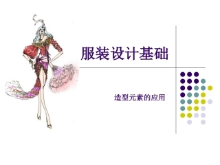 服饰点线面体