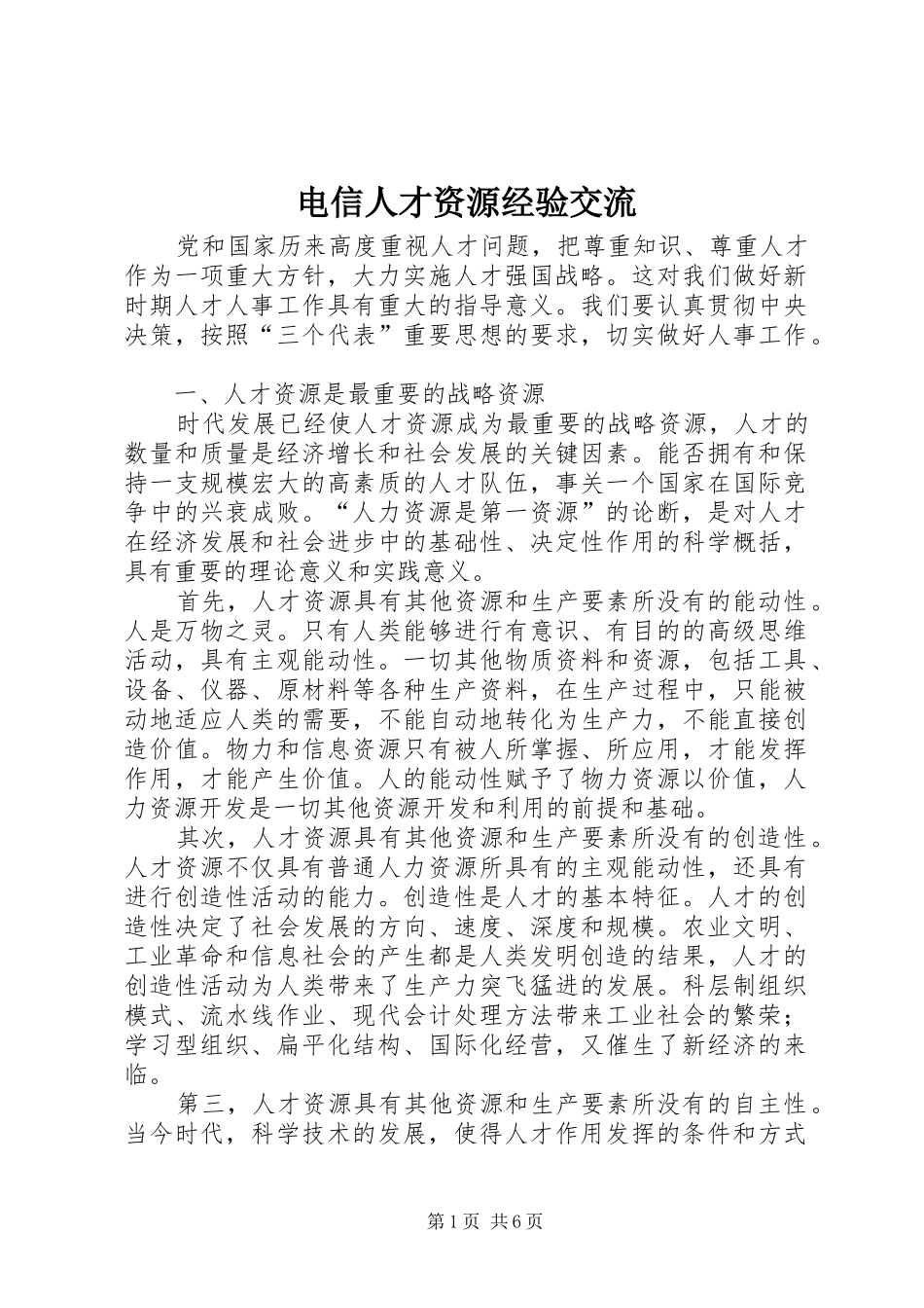电信人才资源经验交流_第1页