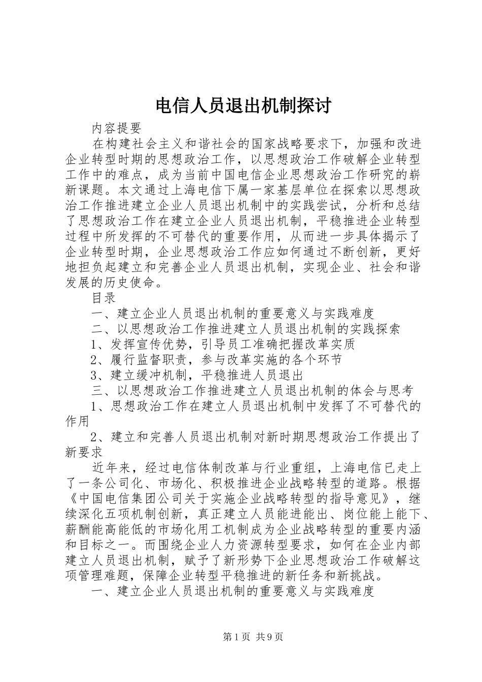 电信人员退出机制探讨_第1页