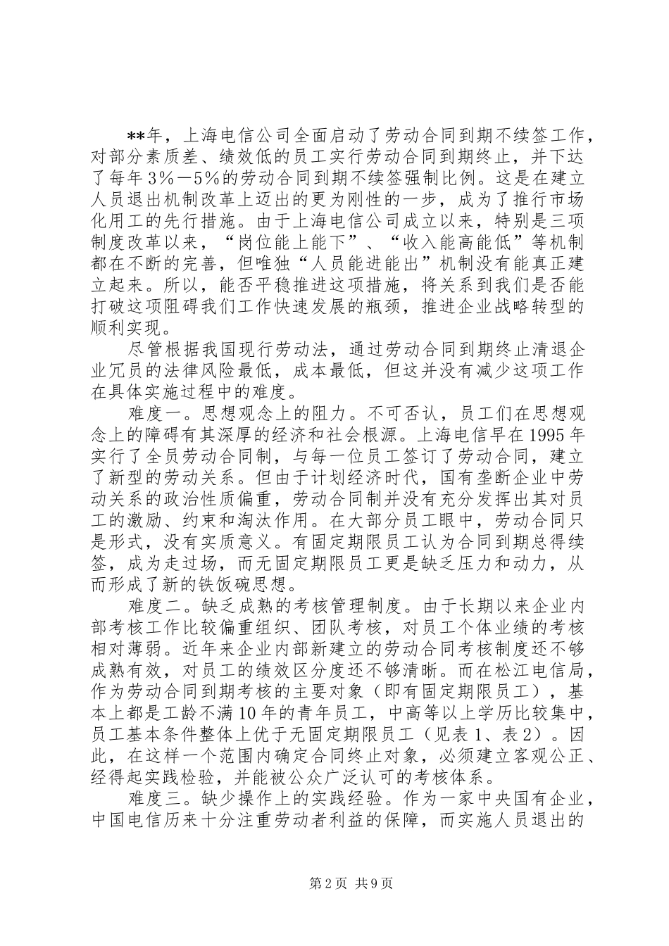 电信人员退出机制探讨_第2页