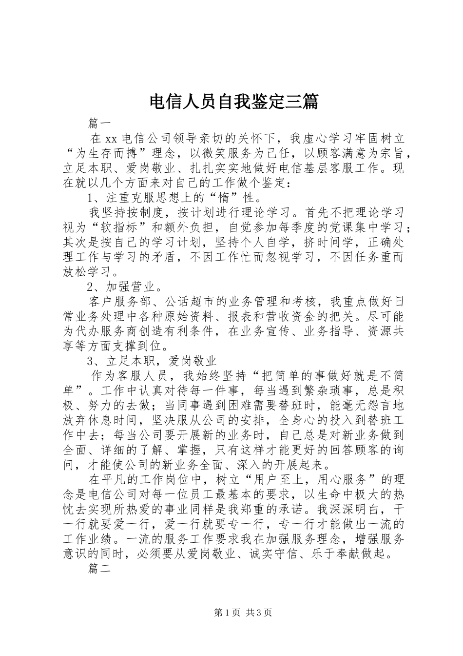 电信人员自我鉴定三篇_第1页