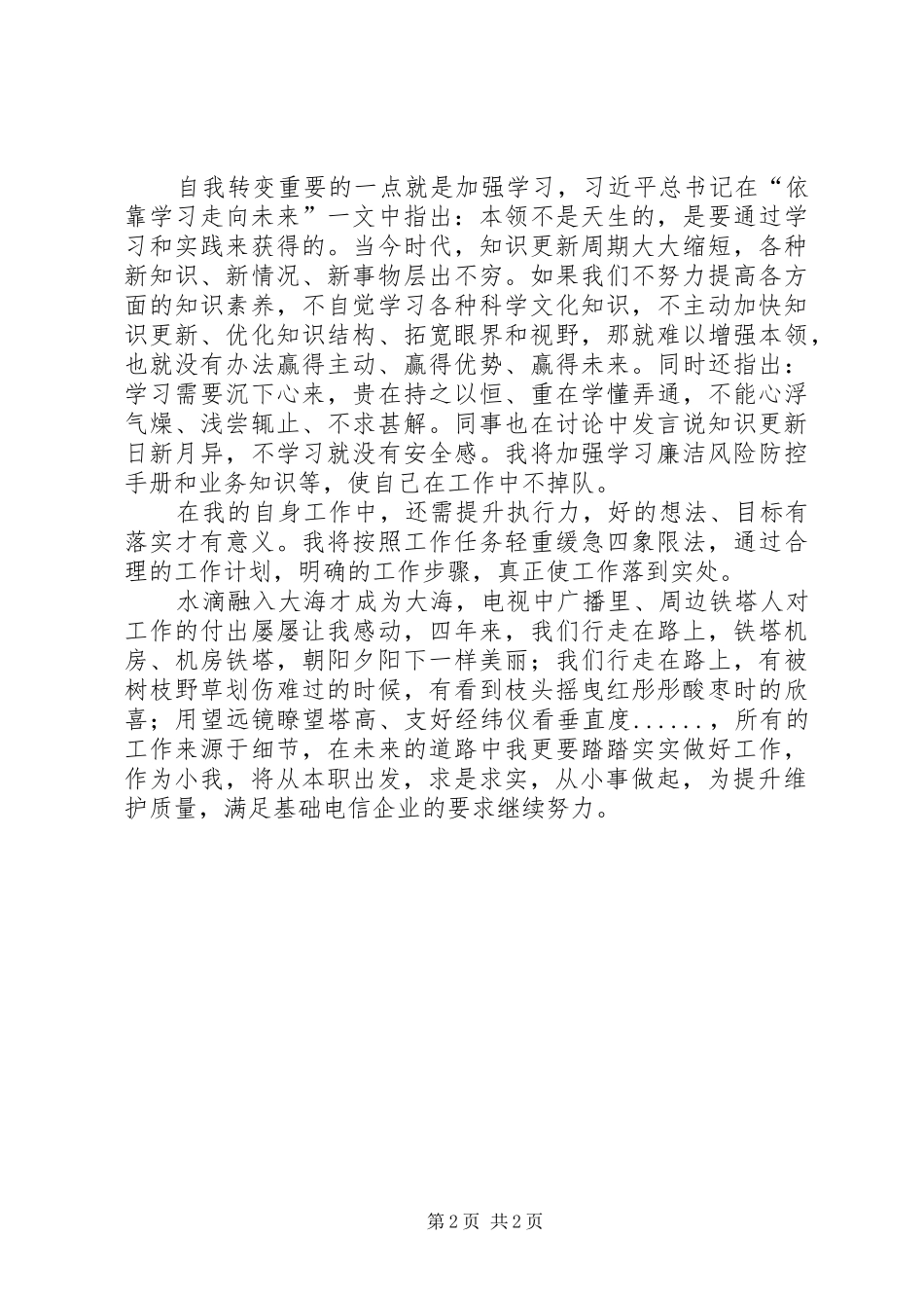 电信如何提升服务质量讨论用心服务，从小事做起_第2页