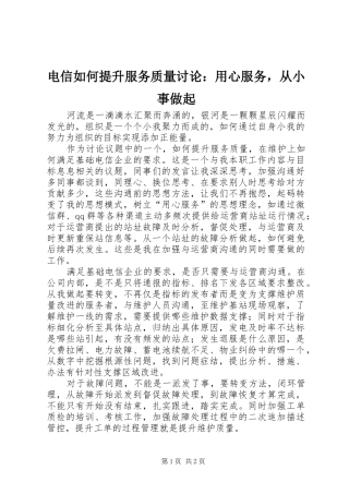 电信如何提升服务质量讨论用心服务，从小事做起