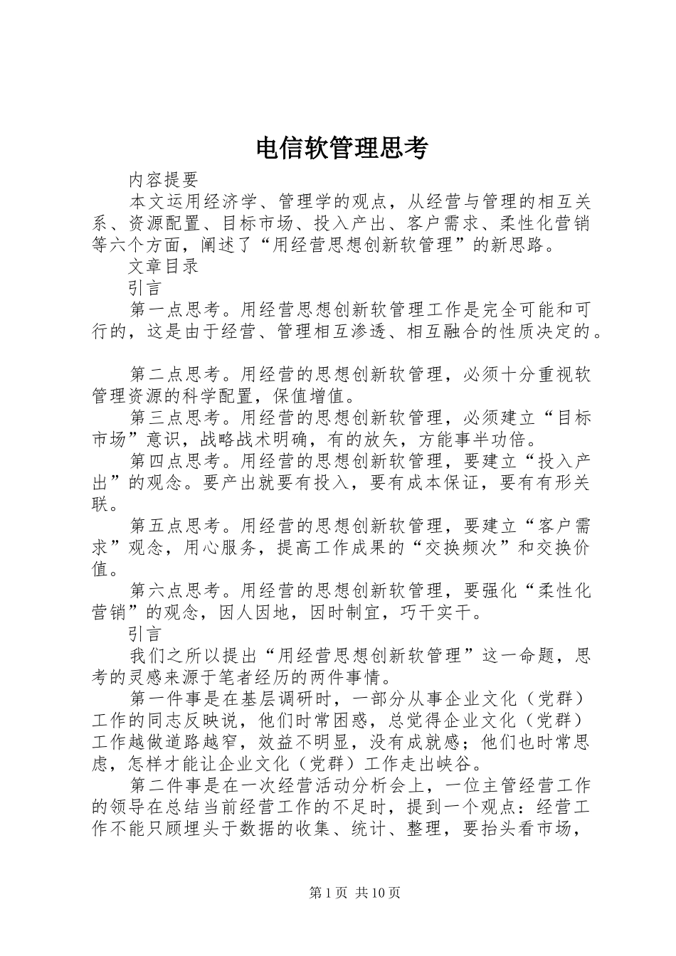 电信软管理思考_第1页