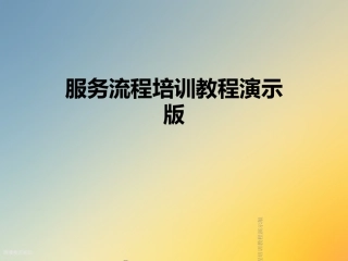 服务流程培训教程演示版