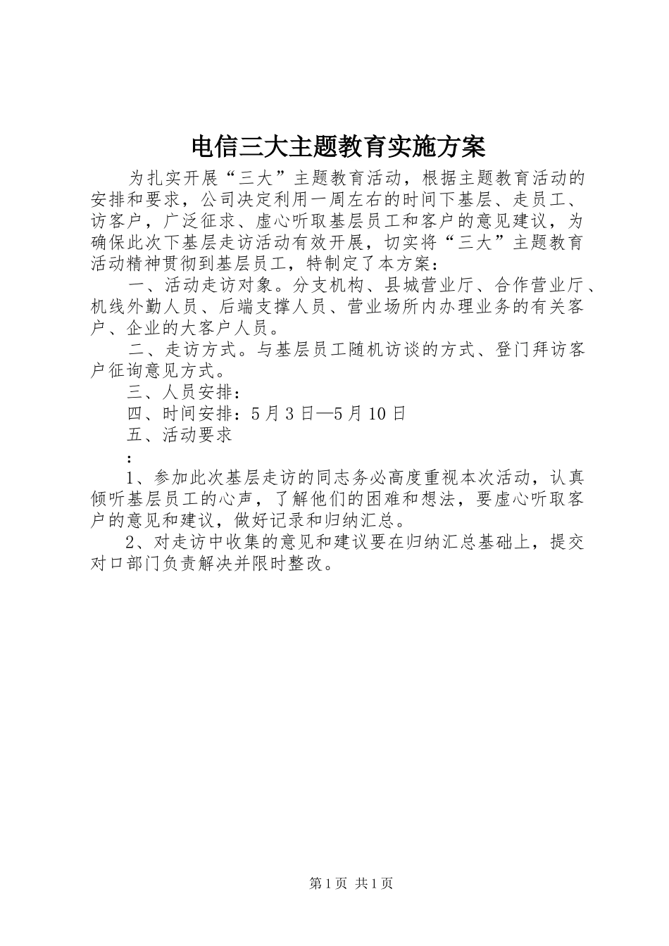 电信三大主题教育实施方案_第1页