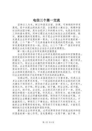 电信三个第一交流