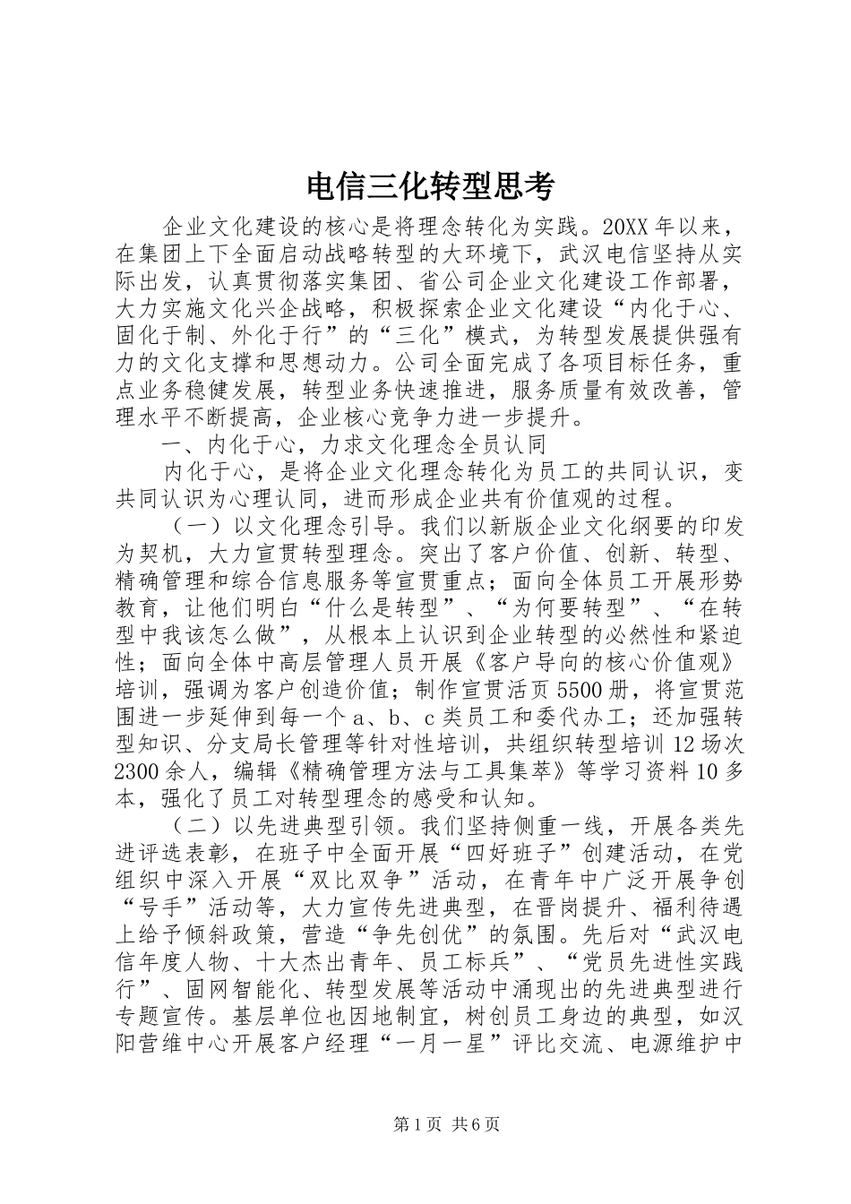 电信三化转型思考_第1页