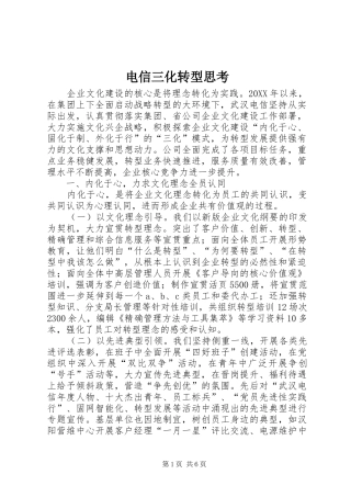 电信三化转型思考