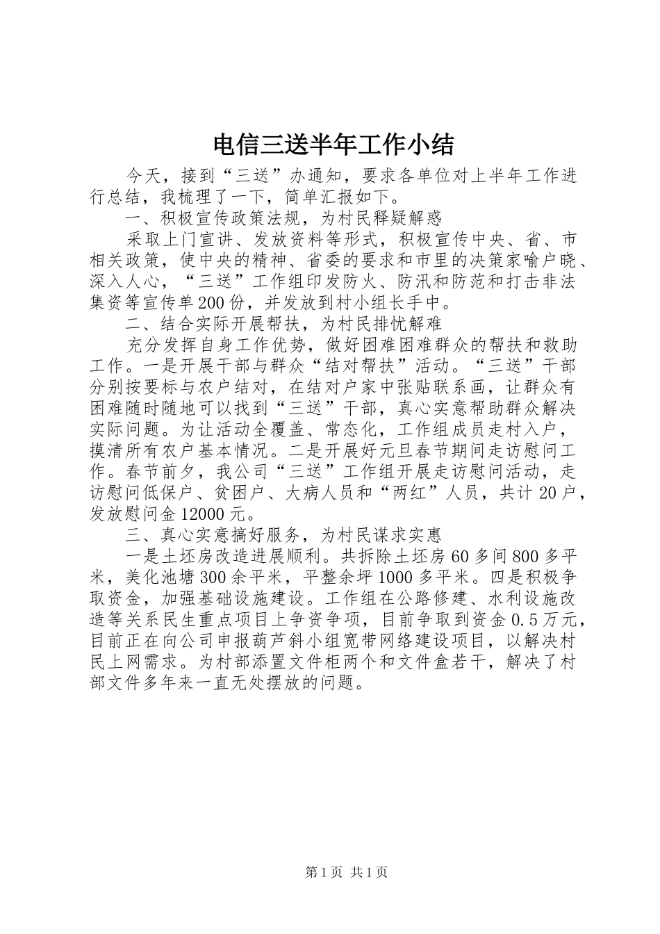 电信三送半年工作小结_第1页